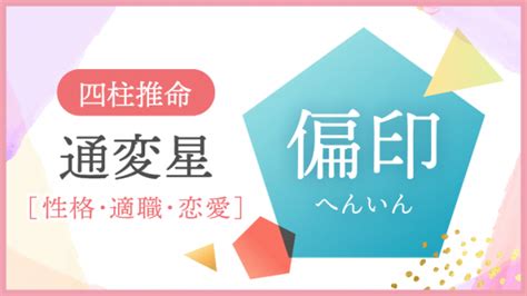 偏財女|四柱推命「偏財」の人の性格や特徴とは？適職、恋愛。